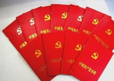 学习党章 遵守党章 维护党章