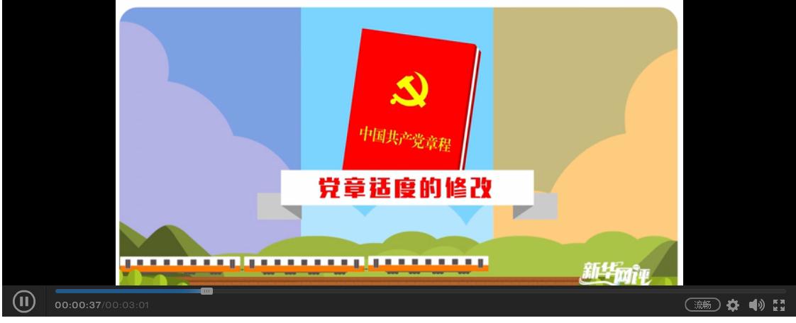【理上网来·辉煌十九大】李忠杰为您解读新党章