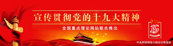 新闻频道 国内新闻 党的十九大报告中指出要"把党的政治建设摆在首位