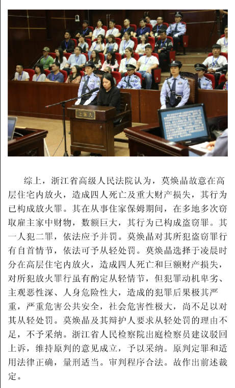 杭州保姆纵火案二审宣判:驳回莫焕晶上诉 维持死刑判决