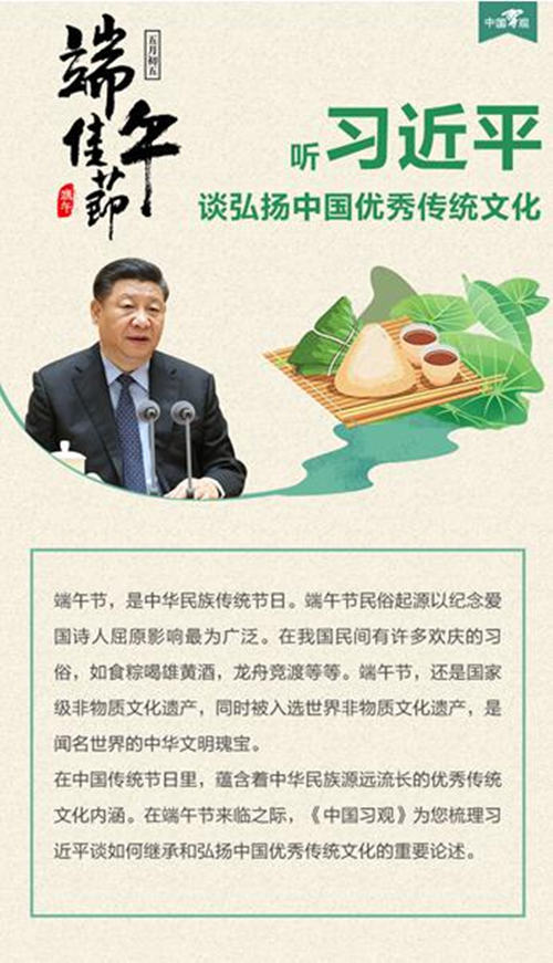 端午佳节 听习近平谈弘扬中国优秀传统文化