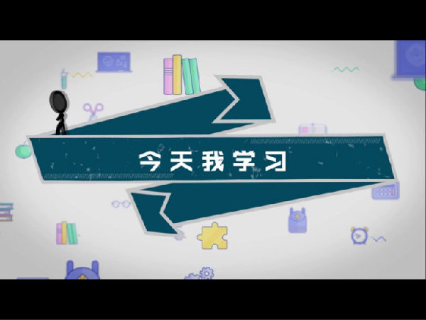 《今天我学习》第二集:如何认识我国发展新的历史方位和社会主要矛盾