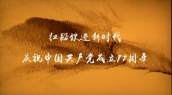 97年来,中国共产党一直践行着"开天辟地,敢为人先;坚定理想,百折不挠