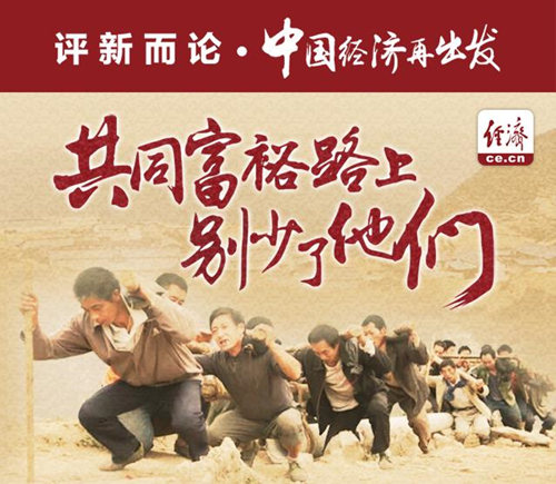 【评新而论·中国经济再出发】图解:共同富裕路上 别少了他们