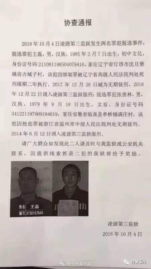 逃跑时偷走狱警服装】今日,辽宁朝阳市公安局发布消息称,有两名罪犯从