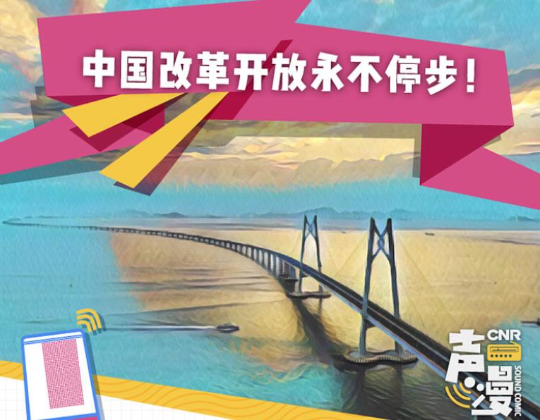 声漫|中国改革开放永不停步!