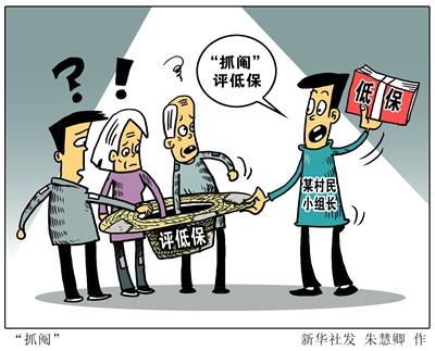 漫画"抓阄 新华社发 朱慧卿 作