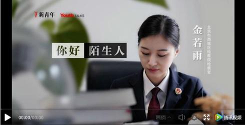 《你好,陌生人》讲述她对正义的理解与追求金若雨邀请"90后"美女检察