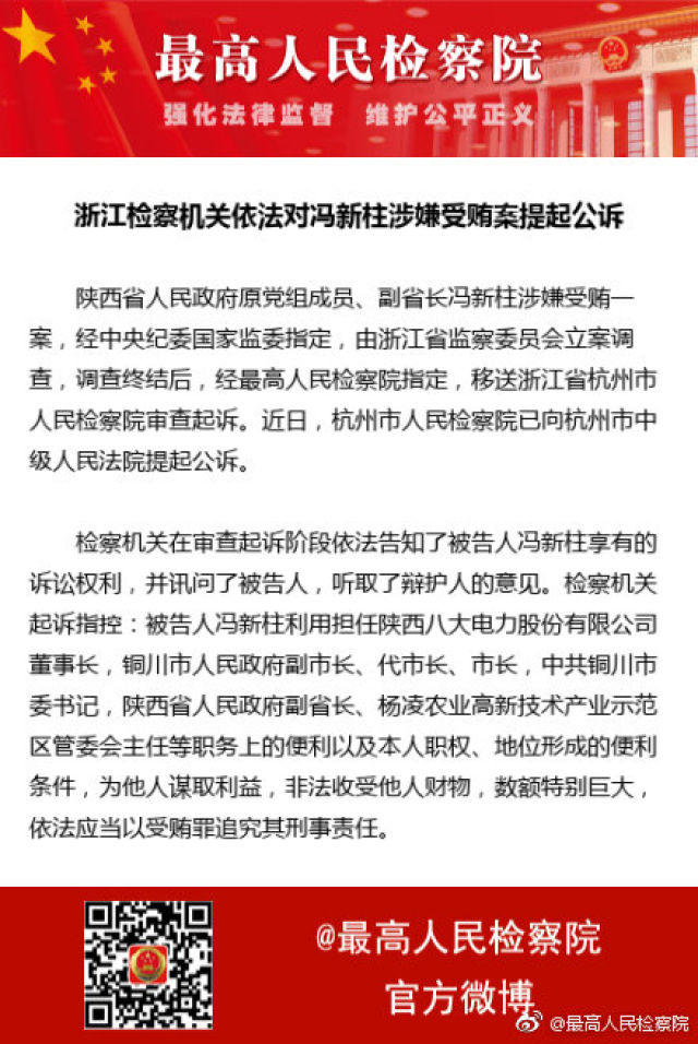 浙江检方对陕西省原副省长冯新柱涉嫌受贿案提起公诉