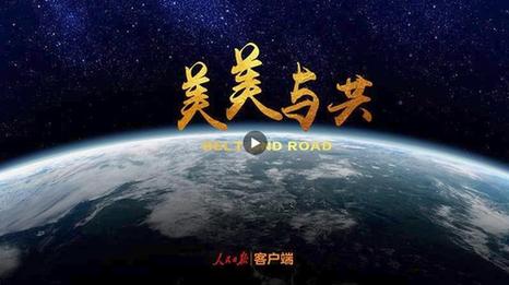 原声视频习近平告诉你这就是一带一路
