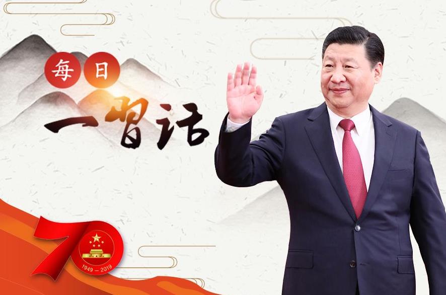 【每日一习话·礼赞70年】未来之中国 必将以更加开放的姿态拥抱世界