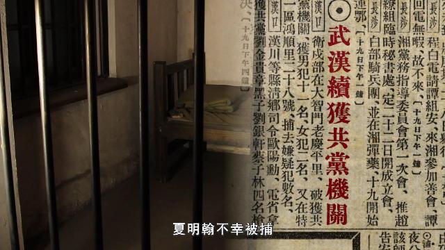 第八集夏明翰的就义书