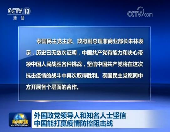 外国政党领导人和知名人士坚信中国能打赢疫情防控阻击战