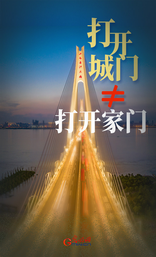 【海报】武汉"解封日"≠抗疫"胜利日"