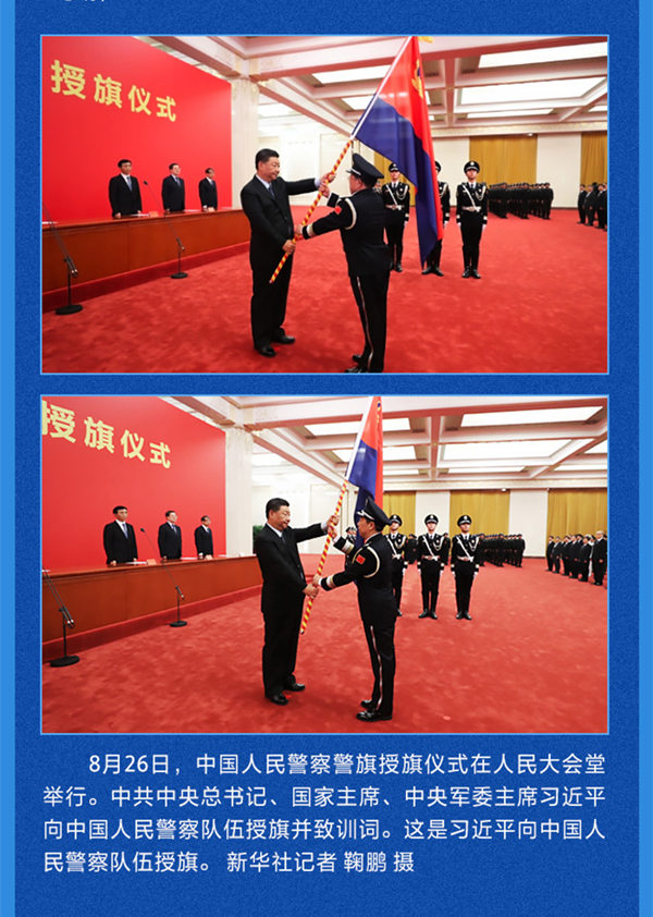 这场授旗仪式 习近平对人民警察队伍提出4点要求