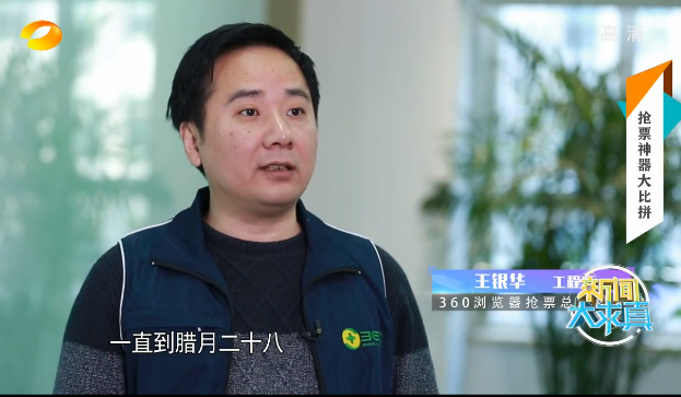 360浏览器抢票总工程师王银华
