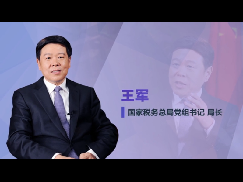 国家税务总局党组书记,局长王军做客《部长之声》
