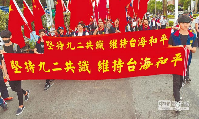 民众上街呼吁蔡当局坚持"九二共识".
