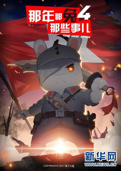 当爱国遇见二次元 《那年那兔那些事儿》南昌起义篇上映