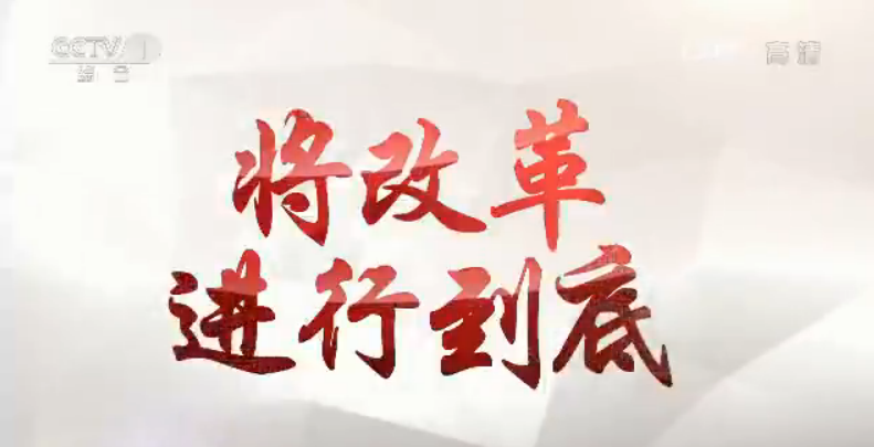 《将改革进行到底》 第八集 《强军之路》(下)