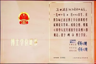 新中国第一号博士学位证书