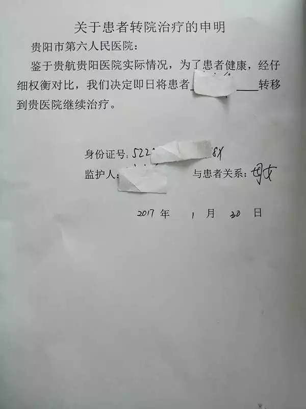 貴陽市第六人民醫院提供的患者轉院申明書.