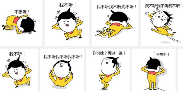 不听不听我不听!