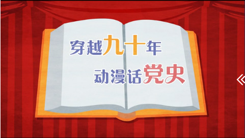 中国共产党的九十年穿越九十年动漫话党史