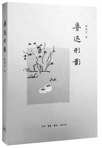 追寻鲁迅的"原风景"