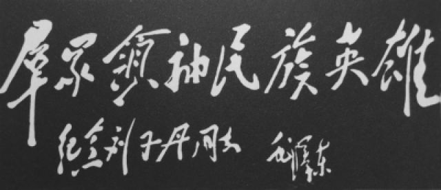 为纪念他,中共中央和陕甘宁边区政府决定将保安县改名为志丹县.