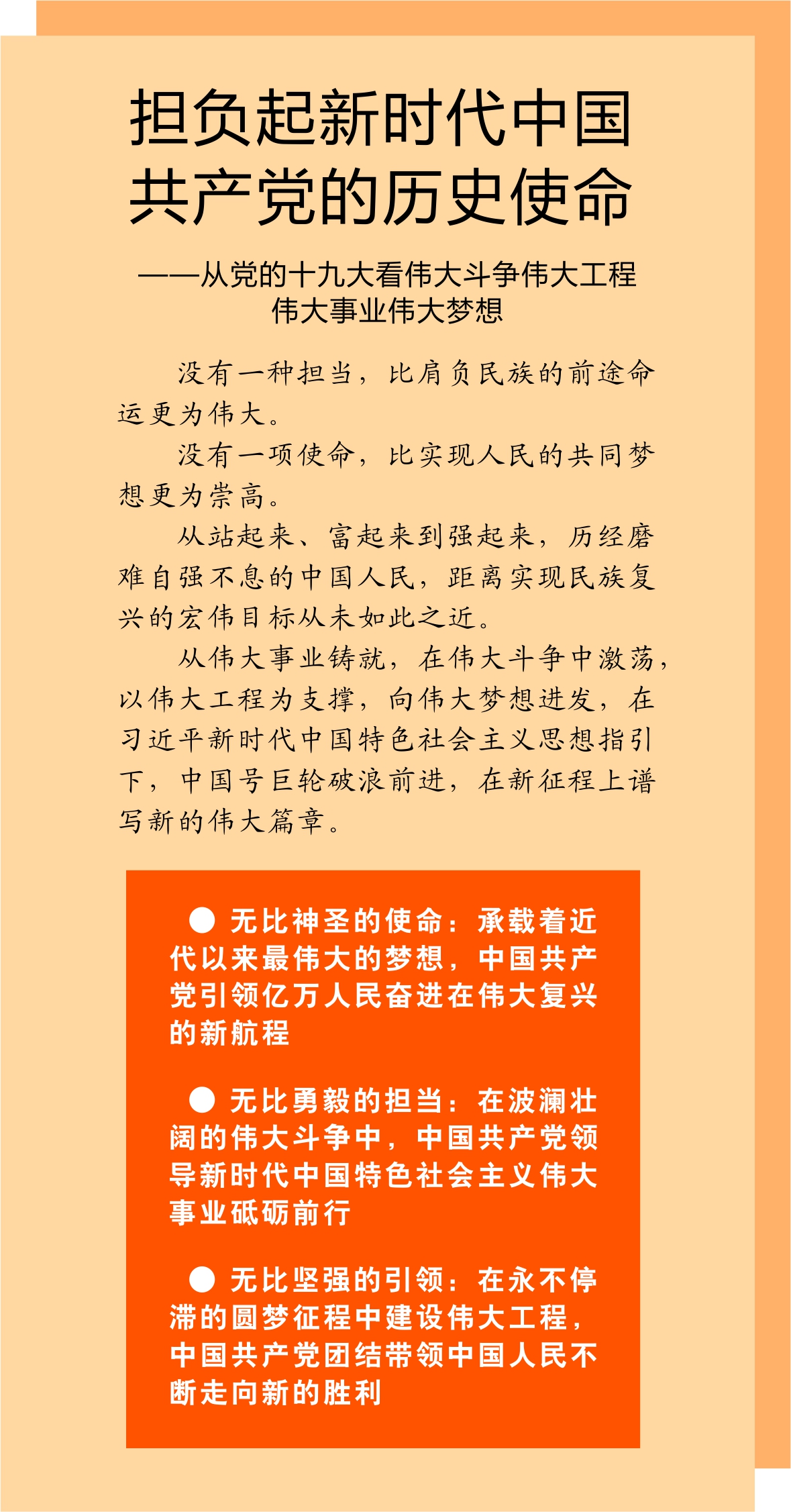 党的历史使命—从党的十九大看伟大斗争伟大工程伟大事业伟大梦想