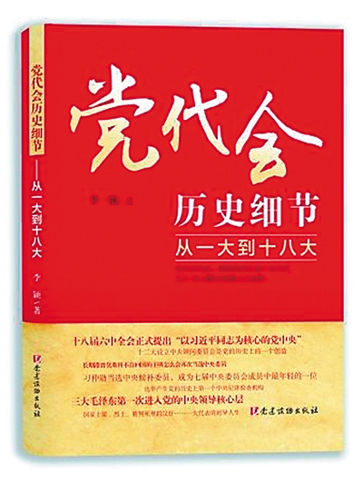 一十八次全国党代会的历史细节与时代转折