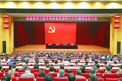 10月27日,商务部召开学习宣传贯彻落实党的十九大精神动员大会.