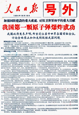 理论频道 青·视野 党史团史  1964年10月16日 我国第一颗原子弹爆炸