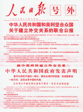 青·视野 党史团史  1978年12月16日 中国和美国建交联合公报   1978