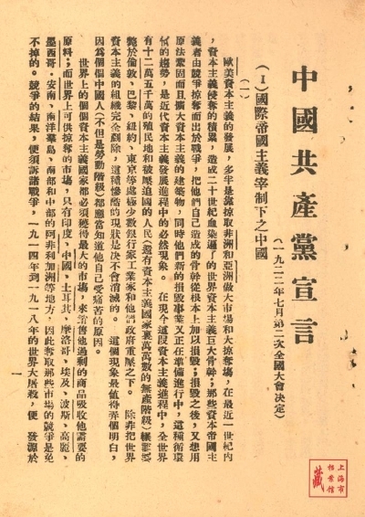 宣言《共产党宣言》与《中国共产党宣言》的历史关联