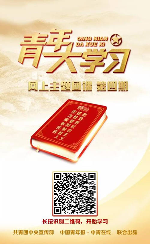 青年大学习第四期:把培养社会主义建设者和接班人做为根本任务