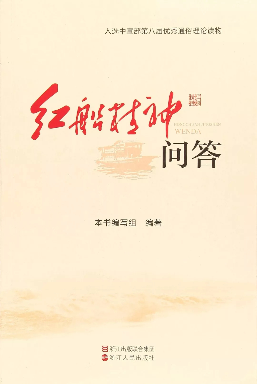 《红船精神问答》