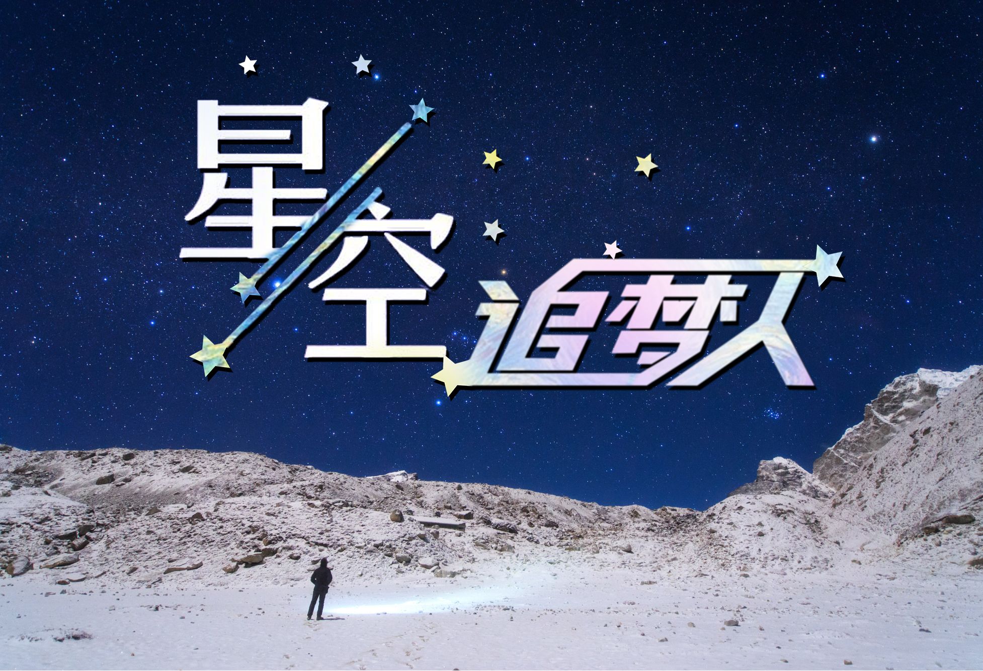 你有多久没看过满天繁星了?