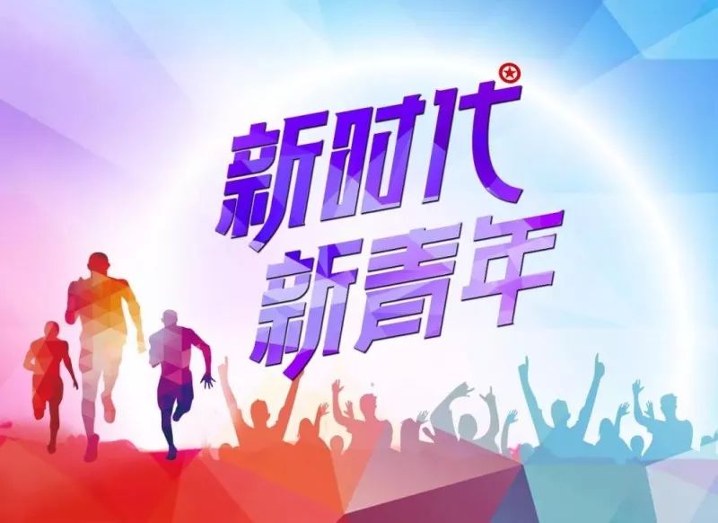 深入实施《中长期青年发展规划(2016—2025年)》,帮助青年用新时代的