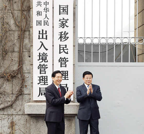 国家移民管理局挂牌仪式举行
