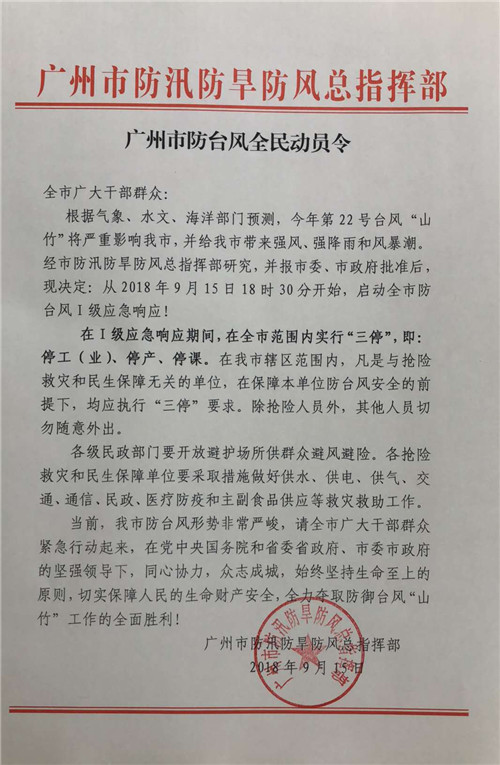 超强台风山竹即将来袭广东省启动紧急动员令