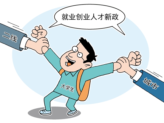 59.9%受访大学生希望二线城市创造更宽松的就业创业环境