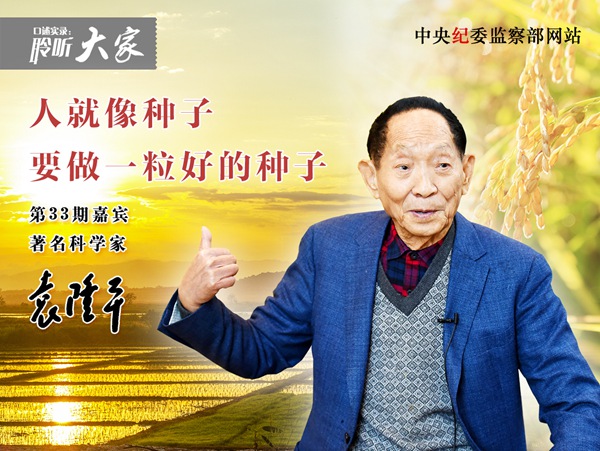著名科学家袁隆平:"把中国人的饭碗牢牢端在自己手中"